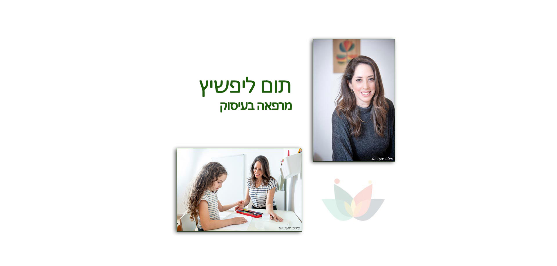 תום ליפשיץ, מרפאה בעיסוק בעלת התמחות בהתפתחות הילד (MA)