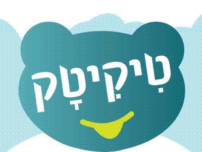 משחק להכרת חודש חגי תשרי - מעברים משיגרה לחופש.