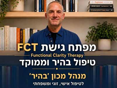 טיפול מבוסס בהירות ופונקציות (FCT)
