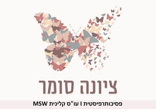 הקליניקה של ציונה סומר הקליניקה של ציונה סומר