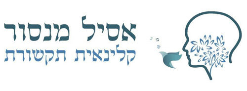 הקליניקה של אסיל מנסור הקליניקה של אסיל מנסור