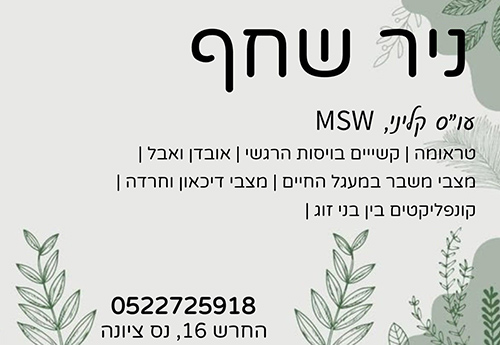 הקליניקה של ניר שחף