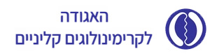 האגודה לקרימינולוגים הקליניים