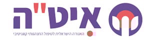 איטה- טיפול התנהגותי קוגנטיבי