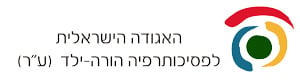 האגודה הישראלית לפסיכותרפיה הורה ילד