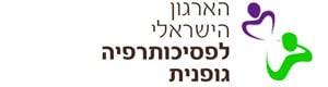 האיגוד הישראלי לפסיכותרפיה גופנית