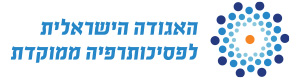 האגודה לפסיכותרפיה ממוקדת