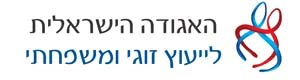 אגודת היועצים והמטפלים במשפחה בישראל