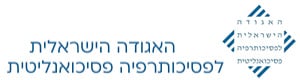 האגודה לפסיכותרפיה פסיכואנליטית