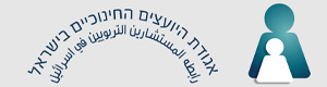 אגודת היועצים החינוכיים בישראל אגודת היועצים החינוכיים בישראל