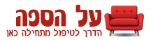 על הספה