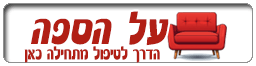 על הספה