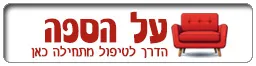 על הספה