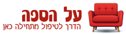 לוגו על הספה