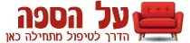 לוגו על הספה