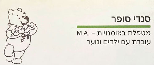 סנדי סופר תרפיסטית בהבעה ויצירה