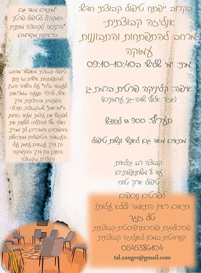 בחודשים הקרובים עתיד להפתח טיפול קבוצתי