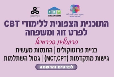התוכנית הצפונית ללימודי CBT לפרט, זוג ומשפחה