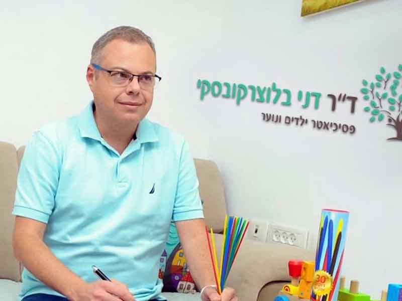 ד״ר בלוצרקובסקי דני - פסיכיאטר ילדים ונוער ד״ר בלוצרקובסקי דני - פסיכיאטר ילדים ונוער