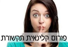 פורום קלינאית תקשורת
