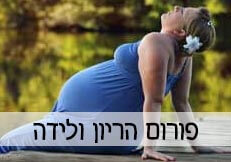 פורום אמהות, היריון ולידה
