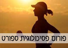 פורום פסיכולוגיית ספורט