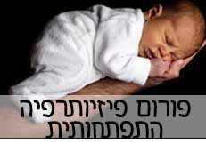 פורום פיזיותרפיה התפתחותית - ילדים