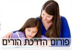 פורום הדרכת הורים