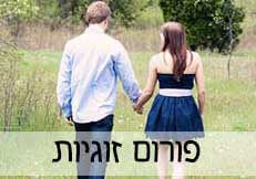 פורום זוגיות , טיפול זוגי וגישור בזוגיות