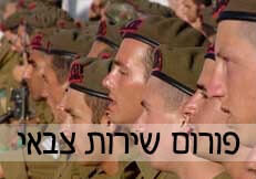 פורום שירות צבאי