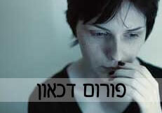 פורום דכאון, חרדה והתמודדות עם טראומה