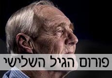 פורום יעוץ והדרכה לגיל השלישי ומשפחותיהם