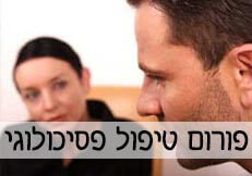 פורום טיפול פסיכולוגי מבוגרים