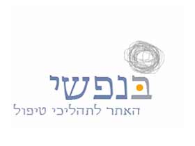 בנפשי - המרכז לתהליכי טיפול וייעוץ-טיפול פסיכולגי באינטרנט - מטפלים לגיל השלישי  ירושלים