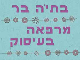 בתיה בר-מרפאה בעיסוק  - ריפוי בעיסוק  כפר סבא