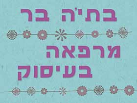 בתיה בר-מרפאה בעיסוק  -  &nbsp;