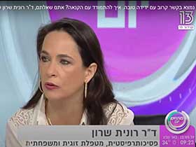 דר רונית שרון-פסיכותרפיסטית ומטפלת זוגית - מטפלים בחרדות ב