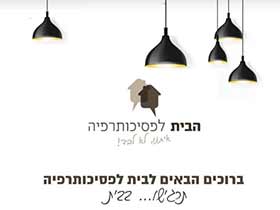 הבית לפסיכותרפיה-קליניקת מומחים -פסיכותרפיה אישית וטיפול זוגי ומשפחתי - קבוצות טיפוליות במודיעין
