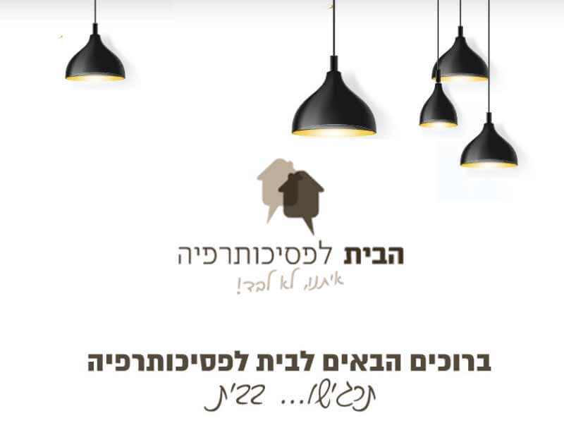 הבית לפסיכותרפיה - קליניקת מומחים -פסיכותרפיה אישית וטיפול זוגי ומשפחתי