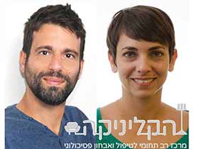 הקליניקה-מרכז רב תחומי לאבחון וטיפול פסיכולוגי - מטפלים באומנות ברעננה
