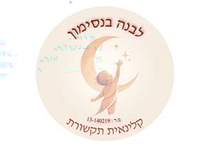 לבנה בנסימון-קלינאית תקשורת - מטפלים מומלצים  בירושלים