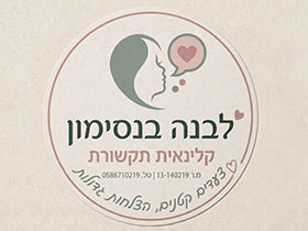 לבנה בנסימון-קלינאית תקשורת-אבחונים ב - אבחונים לילדים ב - אבחון פסיכולוגי ב