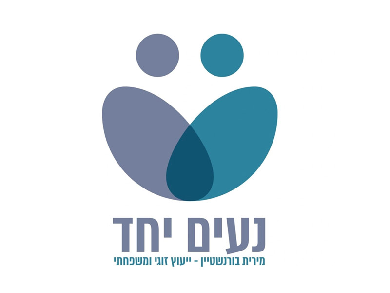 מירית בורנשטיין - ייעוץ זוגי משפחתי וקבוצתי