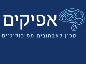 מכון אפיקים-מכון לאבחונים פסיכולוגיים - טיפול פסיכולוגי  צפון תל אביב