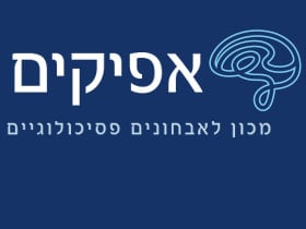 מכון אפיקים-מכון לאבחונים פסיכולוגיים - מטפלים בדיכאון  ב