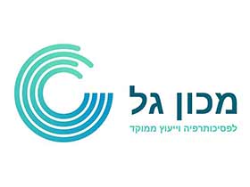מכון גל לפסיכותרפיה וייעוץ ממוקד-מכון פסיכותרפיה לילדים, בני נוער ומבוגרים-מטפלים בהפרעות קשב וריכוז בחולון