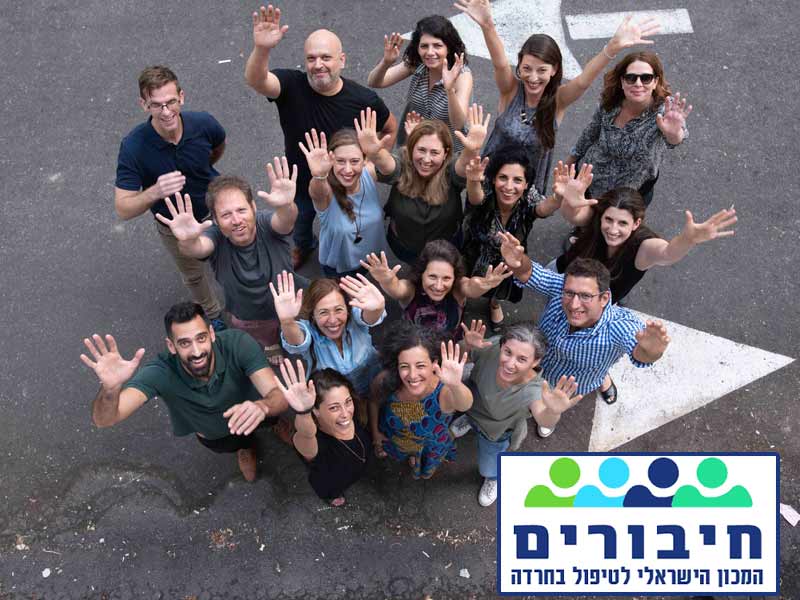 מכון חיבורים המכון הישראלי לטיפול בחרדה CBT - מומחי CBT מכון חיבורים המכון הישראלי לטיפול בחרדה CBT - מומחי CBT