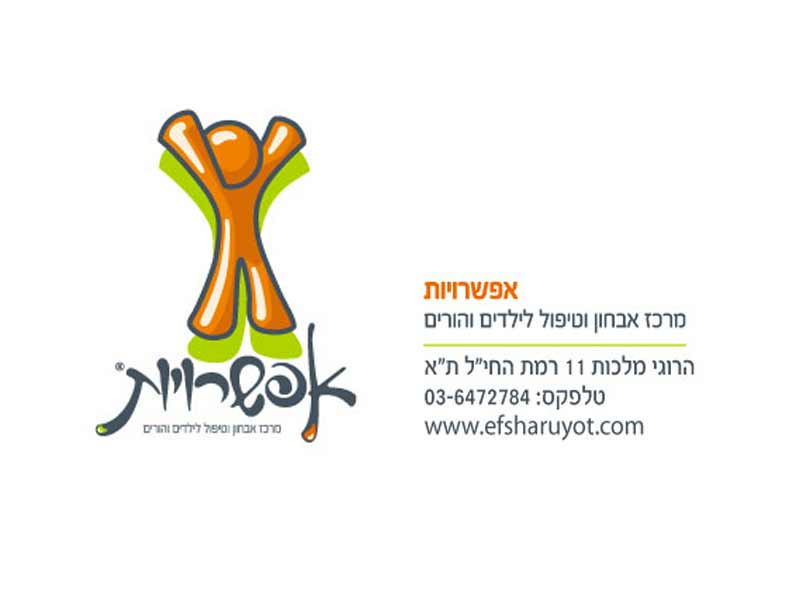 מרכז אפשרויות - מרכז רב תחומי לאבחון וטיפול בילדים והוריהם מרכז אפשרויות - מרכז רב תחומי לאבחון וטיפול בילדים והוריהם