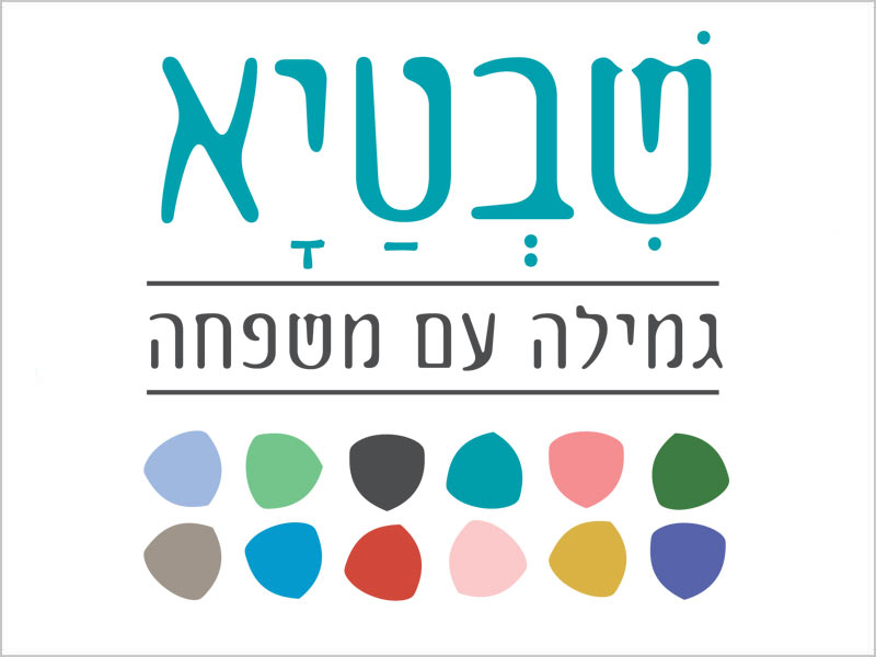 מרכז גמילה פרטי שבטיא - מרכז גמילה פרטי מסמים ומאהלכוהול