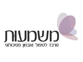 מרכז משמעות-מכון לטיפול ואבחון פסיכולוגי - טיפול במשחק במודיעין